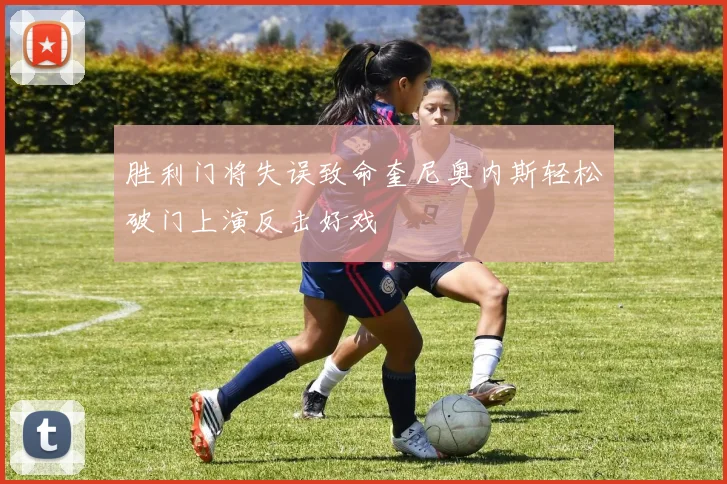 胜利门将失误致命奎尼奥内斯轻松破门上演反击好戏