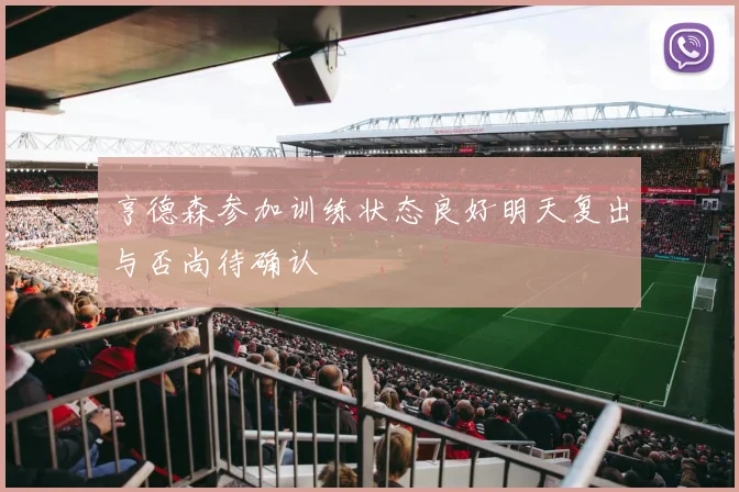 亨德森参加训练状态良好明天复出与否尚待确认