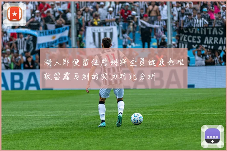湖人即便留住詹姆斯全员健康也难敌雷霆马刺的实力对比分析