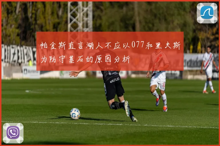 帕金斯直言湖人不应以077和里夫斯为防守基石的原因分析