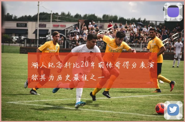 湖人纪念科比20年前传奇得分表演称其为历史最佳之一