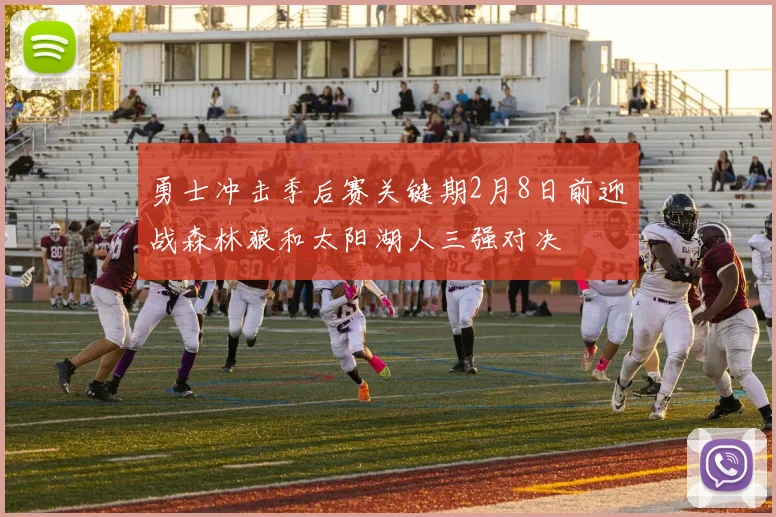 勇士冲击季后赛关键期2月8日前迎战森林狼和太阳湖人三强对决