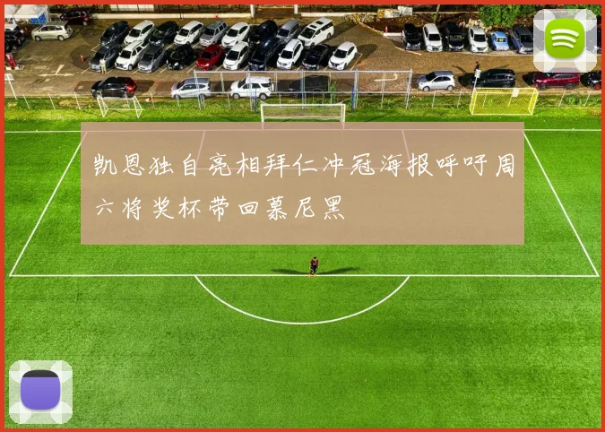 凯恩独自亮相拜仁冲冠海报呼吁周六将奖杯带回慕尼黑